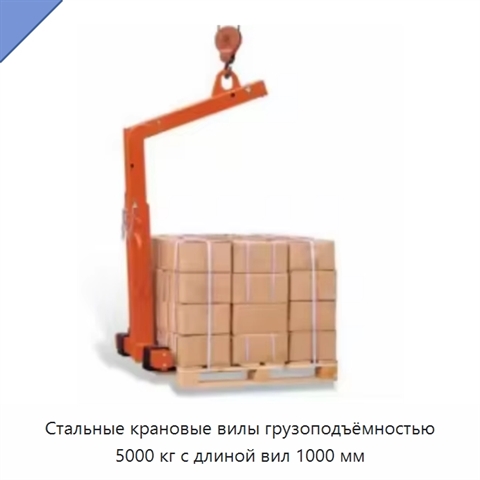 Стальные крановые вилы грузоподъёмностью 5000 кг с длиной вил 1000 мм