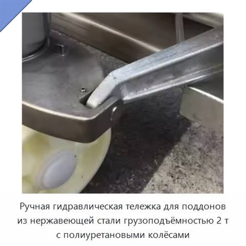 Ручная гидравлическая тележка для поддонов из нержавеющей стали грузоподъёмностью 2 т с полиуретановыми колёсами
