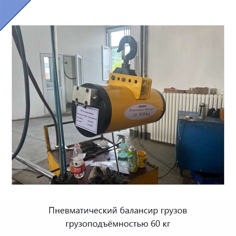Пневматический балансир грузов грузоподъёмностью 60 кг