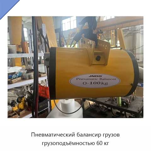 Пневматический балансир грузов грузоподъёмностью 60 кг