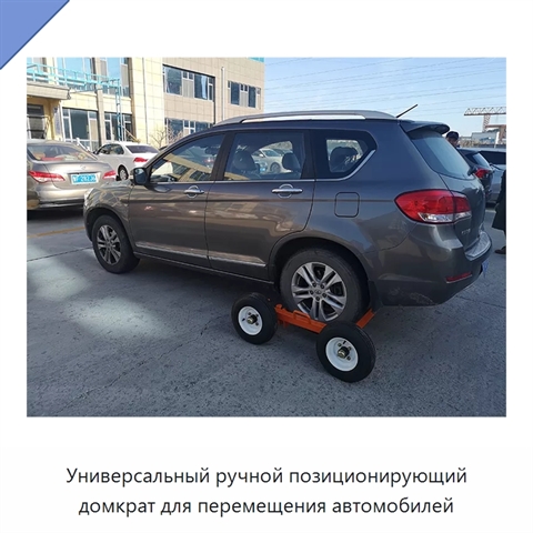 Универсальный ручной позиционирующий домкрат для перемещения автомобилей