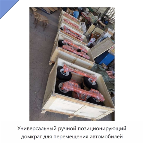 Универсальный ручной позиционирующий домкрат для перемещения автомобилей
