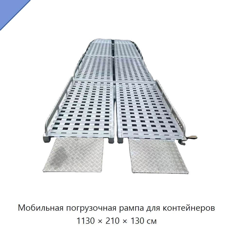 Мобильная погрузочная рампа для контейнеров 1130 × 210 × 130 см — Подъемные столы