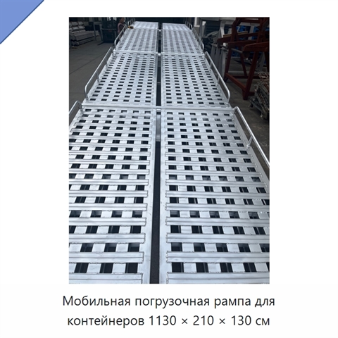 Мобильная погрузочная рампа для контейнеров 1130 × 210 × 130 см