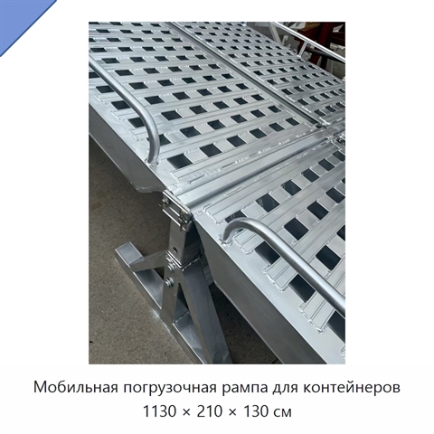 Мобильная погрузочная рампа для контейнеров 1130 × 210 × 130 см