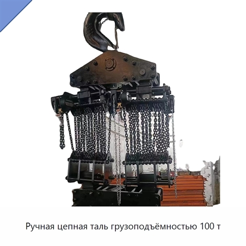 Ручная цепная таль грузоподъёмностью 100 т