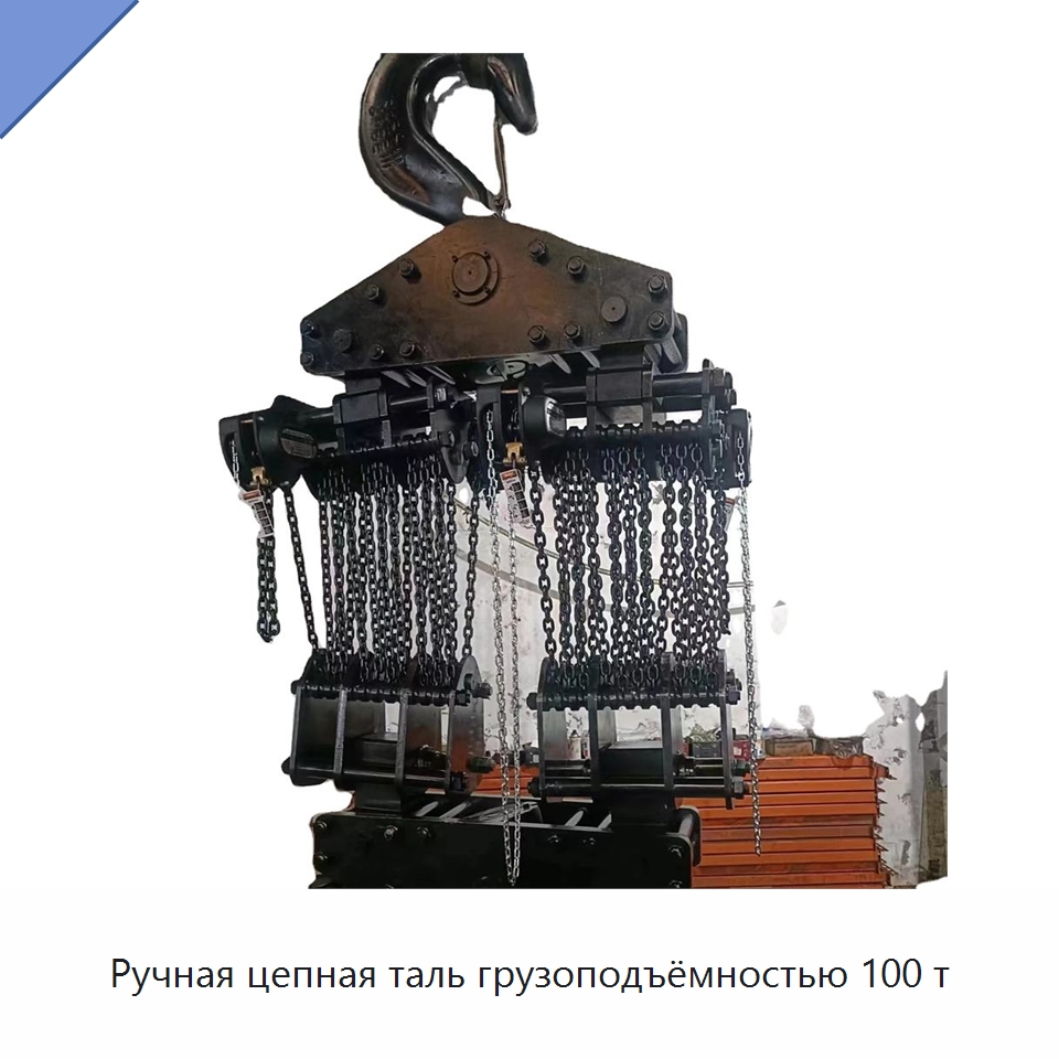 Ручная цепная таль грузоподъёмностью 100 т — Электротали