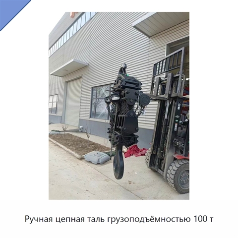 Ручная цепная таль грузоподъёмностью 100 т