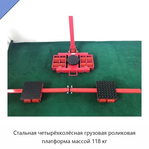 Стальная четырёхколёсная грузовая роликовая платформа массой 118 кг