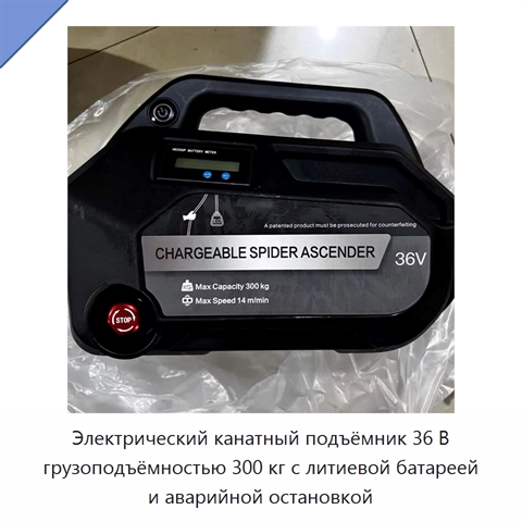 Электрический канатный подъёмник 36 В грузоподъёмностью 300 кг с литиевой батареей и аварийной остановкой