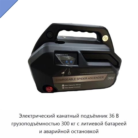 Электрический канатный подъёмник 36 В грузоподъёмностью 300 кг с литиевой батареей и аварийной остановкой