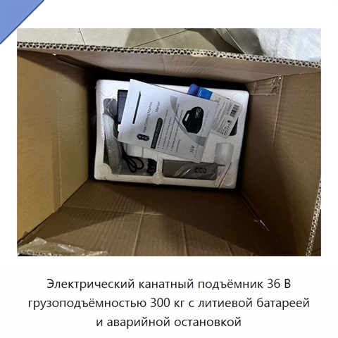 Электрический канатный подъёмник 36 В грузоподъёмностью 300 кг с литиевой батареей и аварийной остановкой