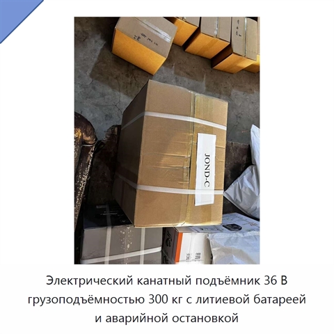 Электрический канатный подъёмник 36 В грузоподъёмностью 300 кг с литиевой батареей и аварийной остановкой