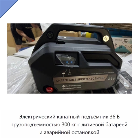 Электрический канатный подъёмник 36 В грузоподъёмностью 300 кг с литиевой батареей и аварийной остановкой