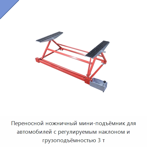 Переносной ножничный мини-подъёмник для автомобилей с регулируемым наклоном и грузоподъёмностью 3 т — Электротали