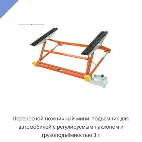 Переносной ножничный мини-подъёмник для автомобилей с регулируемым наклоном и грузоподъёмностью 3 т