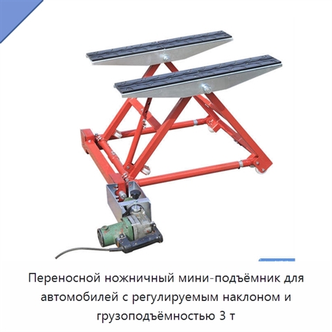 Переносной ножничный мини-подъёмник для автомобилей с регулируемым наклоном и грузоподъёмностью 3 т