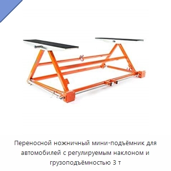 Переносной ножничный мини-подъёмник для автомобилей с регулируемым наклоном и грузоподъёмностью 3 т