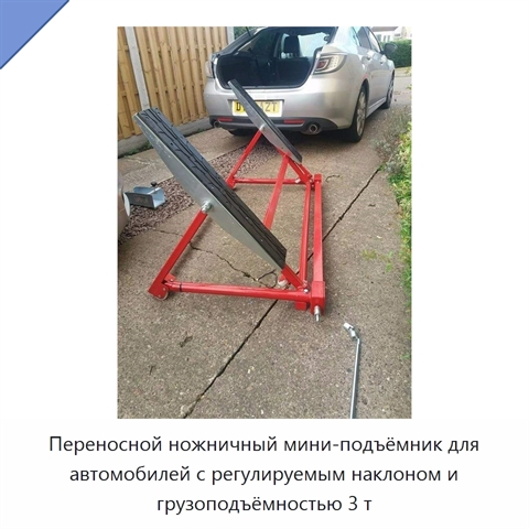 Переносной ножничный мини-подъёмник для автомобилей с регулируемым наклоном и грузоподъёмностью 3 т