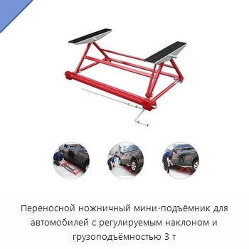 Переносной ножничный мини-подъёмник для автомобилей с регулируемым наклоном и грузоподъёмностью 3 т
