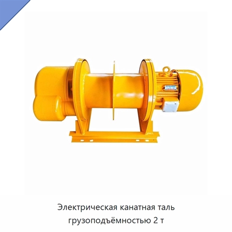 Электрическая канатная таль грузоподъёмностью 2 т