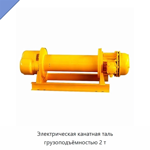 Электрическая канатная таль грузоподъёмностью 2 т