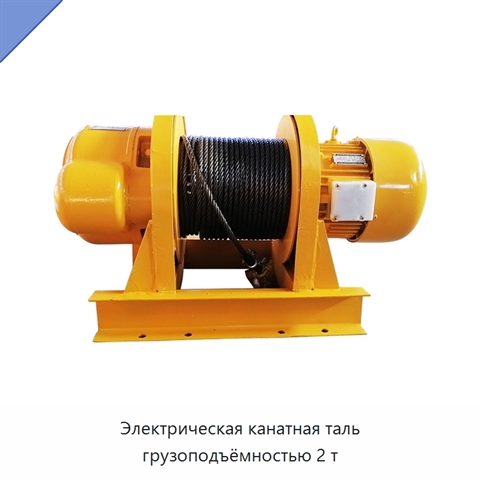 Электрическая канатная таль грузоподъёмностью 2 т