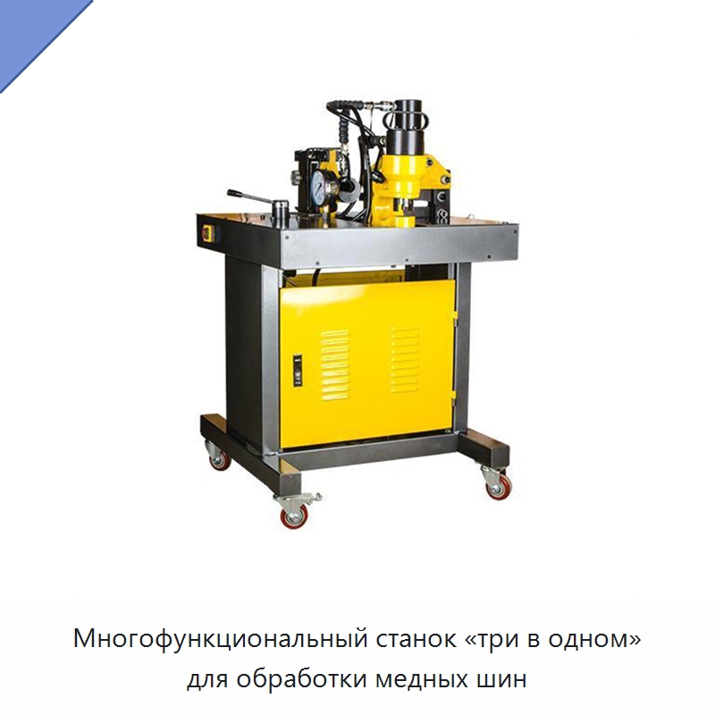 Многофункциональный станок «три в одном» для обработки медных шин — Прочие гидравлические инструменты