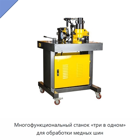 Многофункциональный станок «три в одном» для обработки медных шин