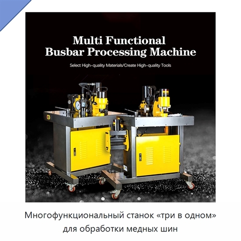 Многофункциональный станок «три в одном» для обработки медных шин