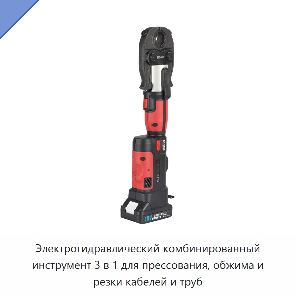 Электрогидравлический комбинированный инструмент 3 в 1 для прессования, обжима и резки кабелей и труб — Прочие гидравлические инструменты