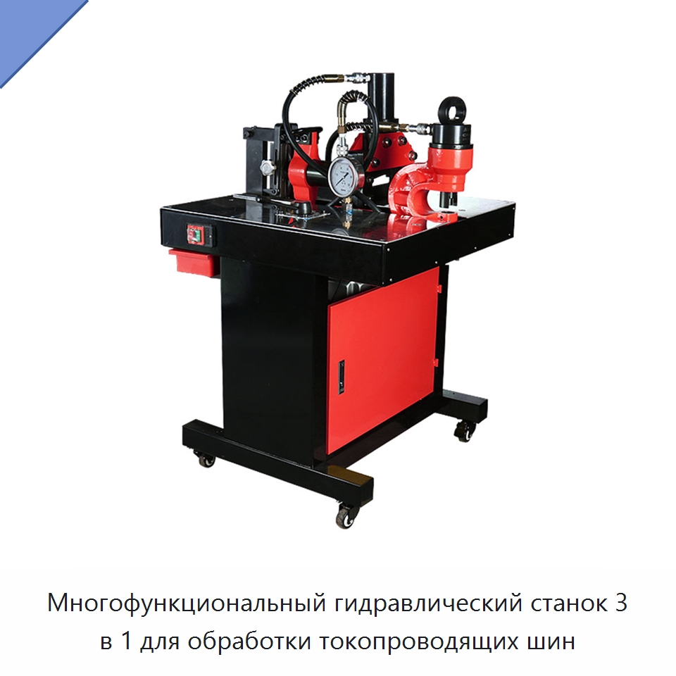 Многофункциональный гидравлический станок 3 в 1 для обработки токопроводящих шин — Прочие гидравлические инструменты