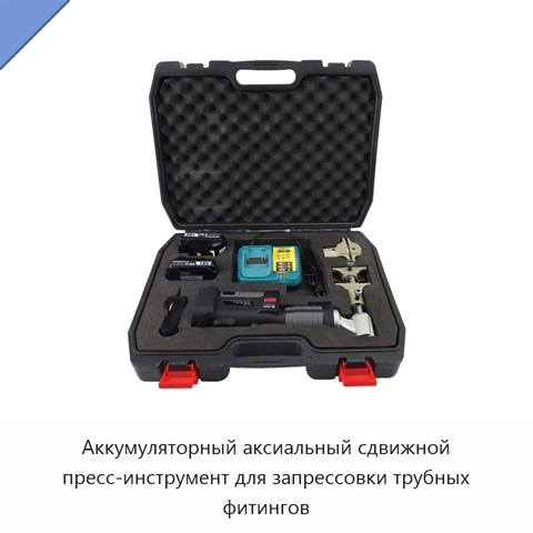 Аккумуляторный аксиальный сдвижной пресс-инструмент для запрессовки трубных фитингов