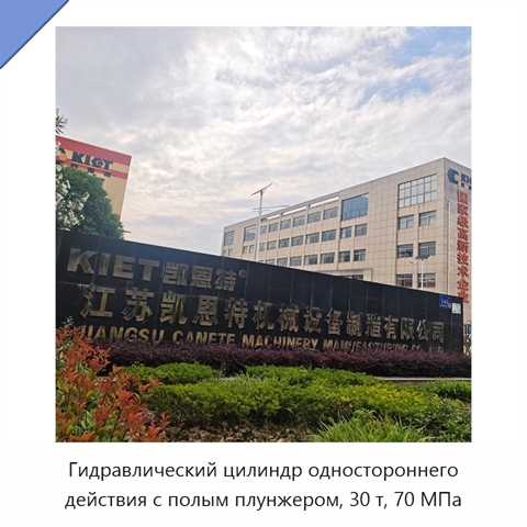 Гидравлический цилиндр одностороннего действия с полым плунжером, 30 т, 70 МПа