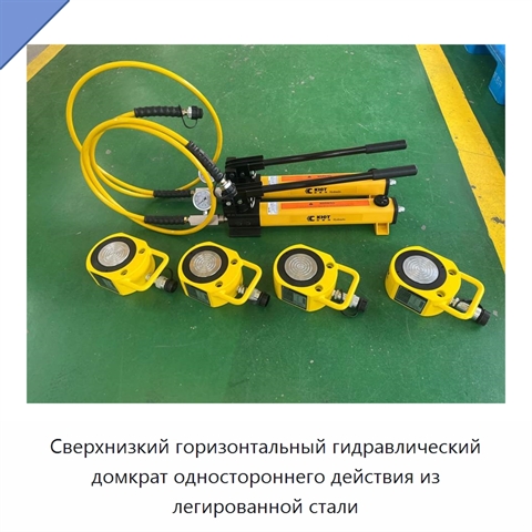 Сверхнизкий горизонтальный гидравлический домкрат одностороннего действия из легированной стали