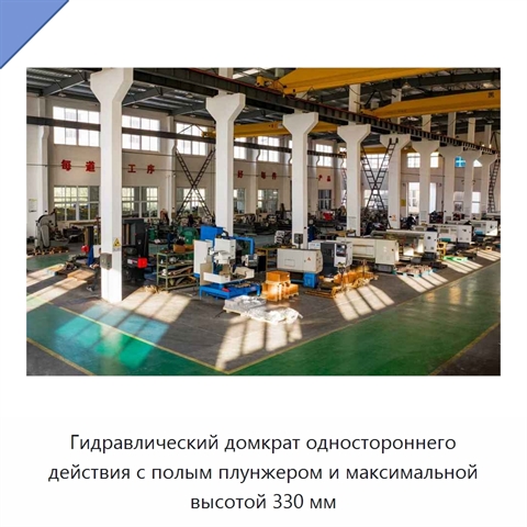Гидравлический домкрат одностороннего действия с полым плунжером и максимальной высотой 330 мм