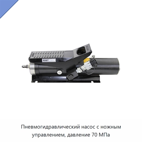Пневмогидравлический насос с ножным управлением, давление 70 МПа