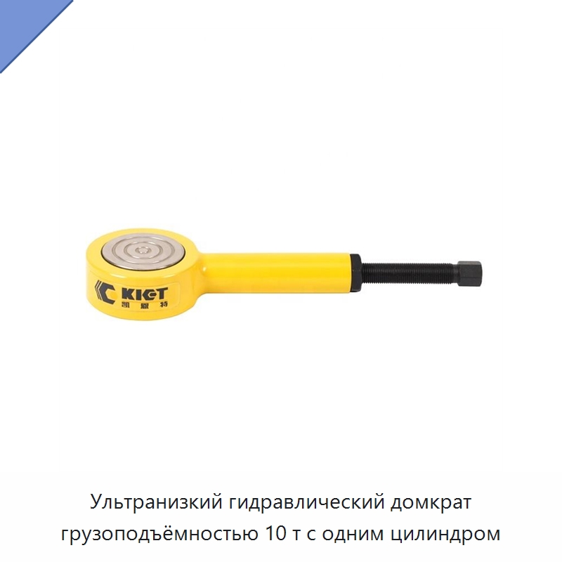 Ультранизкий гидравлический домкрат грузоподъёмностью 10 т с одним цилиндром — Гидравлические цилиндры