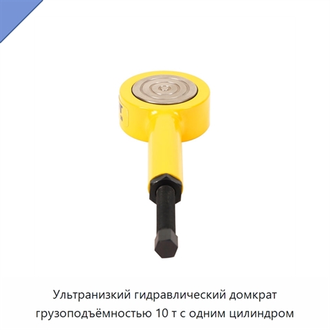 Ультранизкий гидравлический домкрат грузоподъёмностью 10 т с одним цилиндром