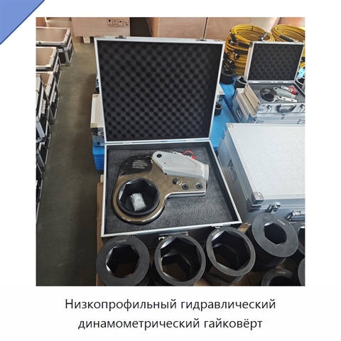Низкопрофильный гидравлический динамометрический гайковёрт