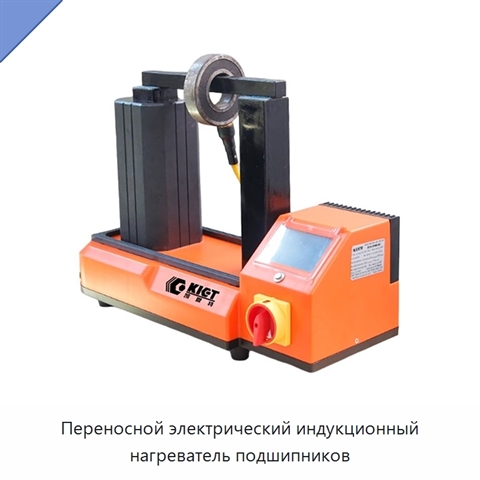 Переносной электрический индукционный нагреватель подшипников