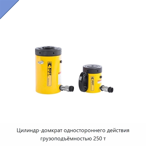 Цилиндр-домкрат одностороннего действия грузоподъёмностью 250 т