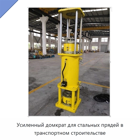 Усиленный домкрат для стальных прядей в транспортном строительстве