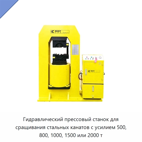 Гидравлический прессовый станок для сращивания стальных канатов с усилием 500, 800, 1000, 1500 или 2000 т