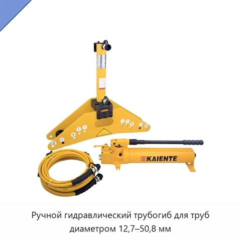 Ручной гидравлический трубогиб для труб диаметром 12,7–50,8 мм