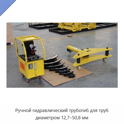 Ручной гидравлический трубогиб для труб диаметром 12,7–50,8 мм