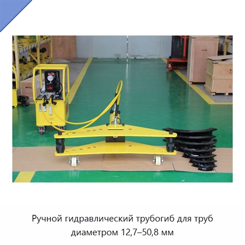 Ручной гидравлический трубогиб для труб диаметром 12,7–50,8 мм