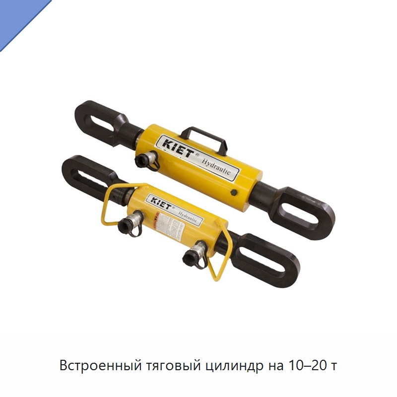 Встроенный тяговый цилиндр на 10–20 т — Цилиндры