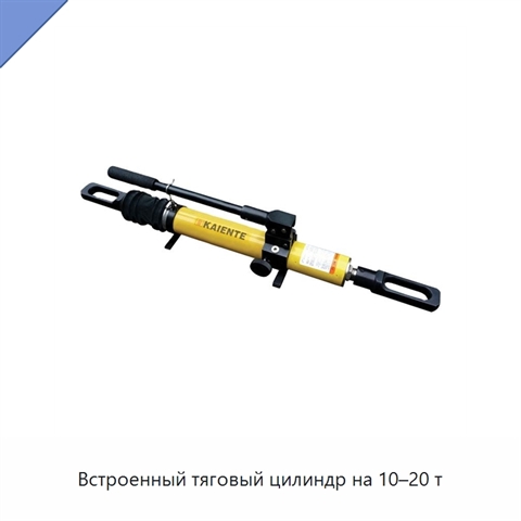 Встроенный тяговый цилиндр на 10–20 т