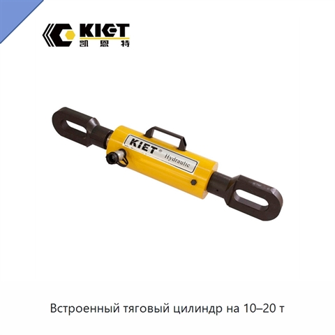 Встроенный тяговый цилиндр на 10–20 т